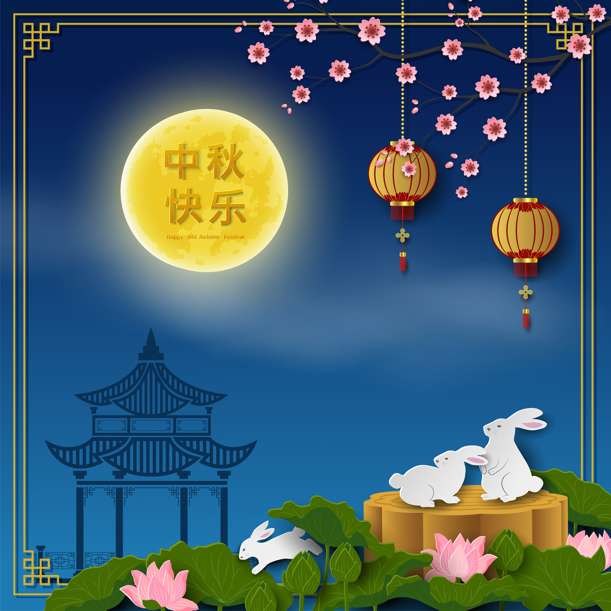 中秋节快乐！团圆祝福语