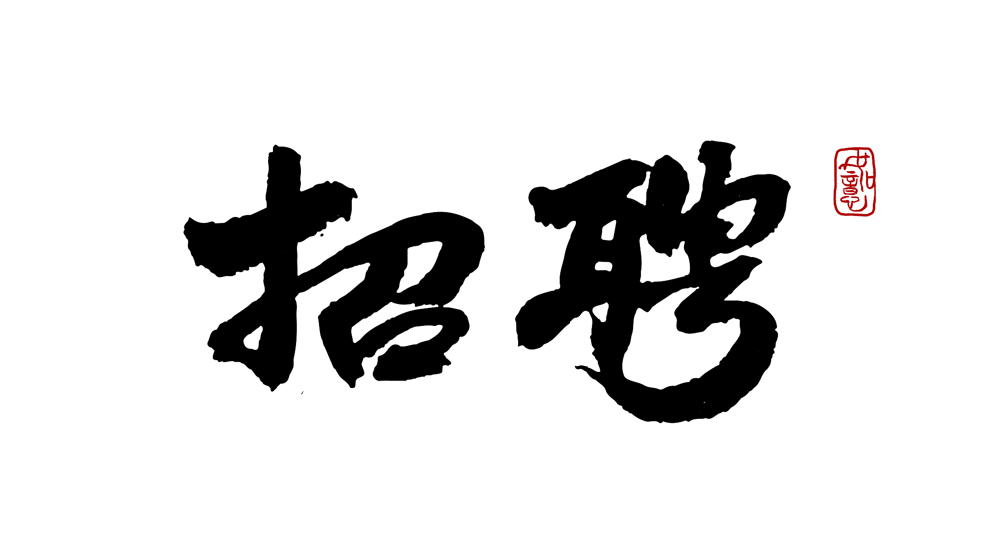 招聘-矢量手写书法字体设计素材
