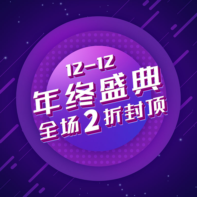 电商双12年终盛典主图