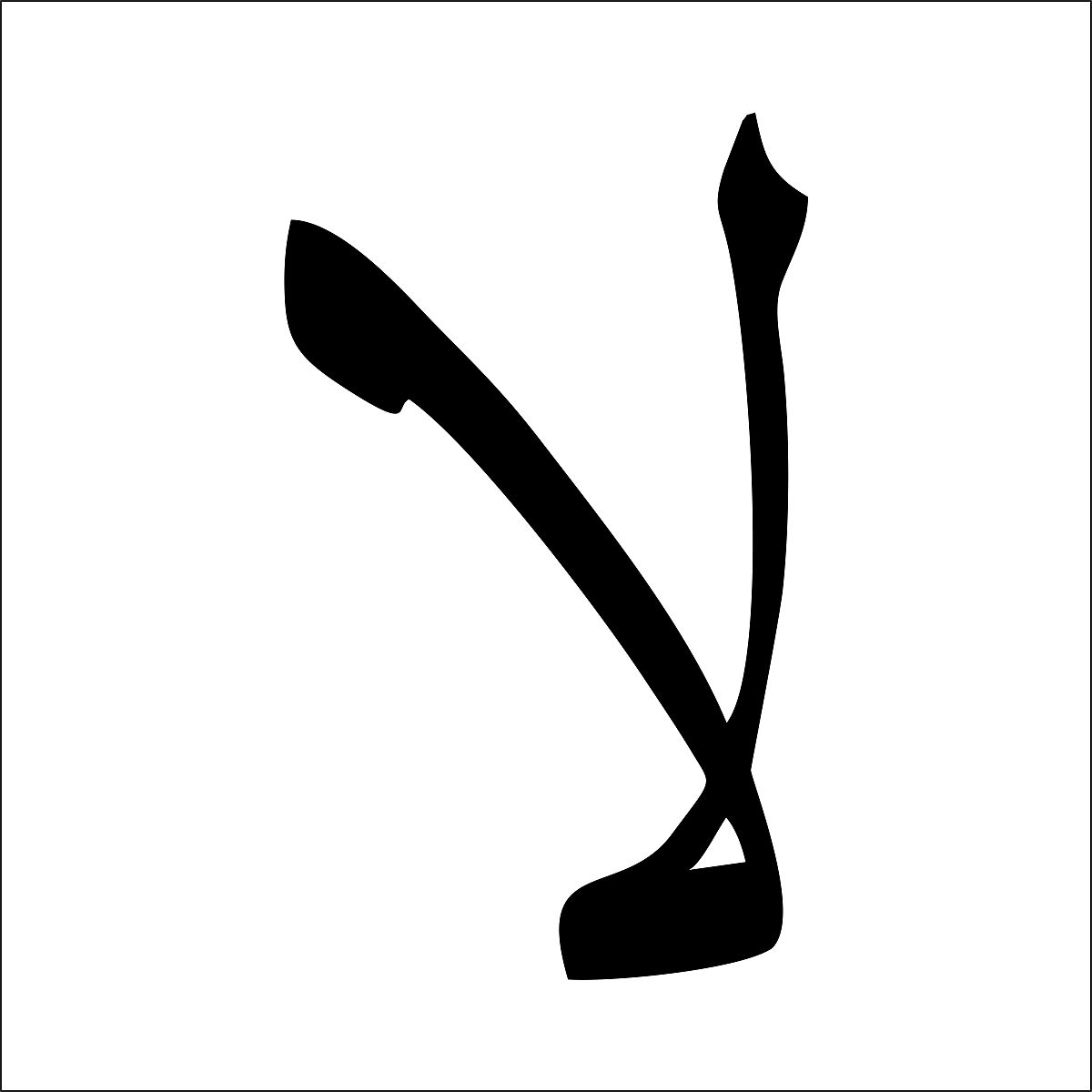 阿拉伯语字母向量.阿拉伯书法元素.