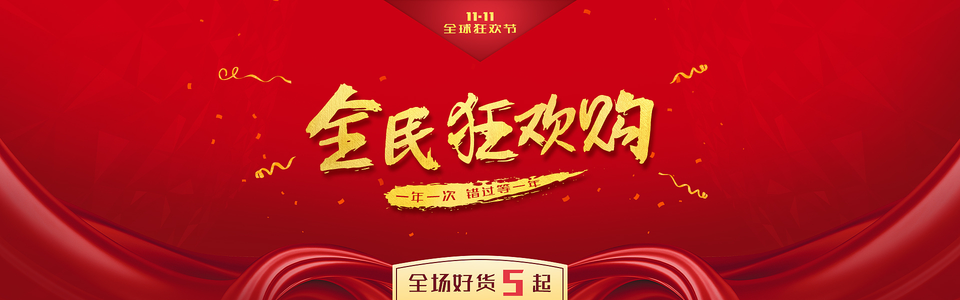 电商全民狂欢购海报
