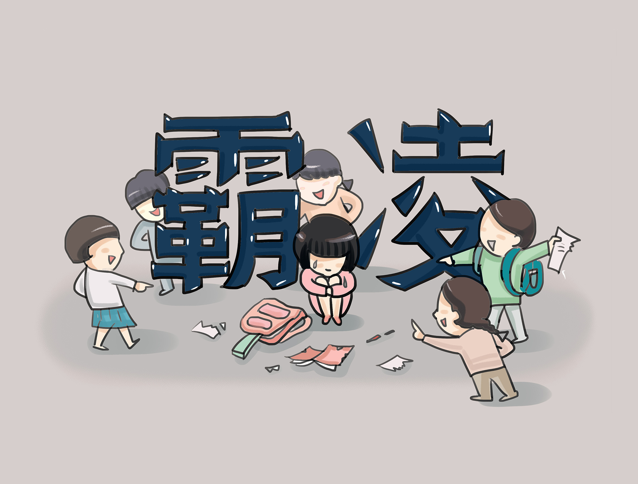 揭露暴龙：一个典型的校园霸凌者