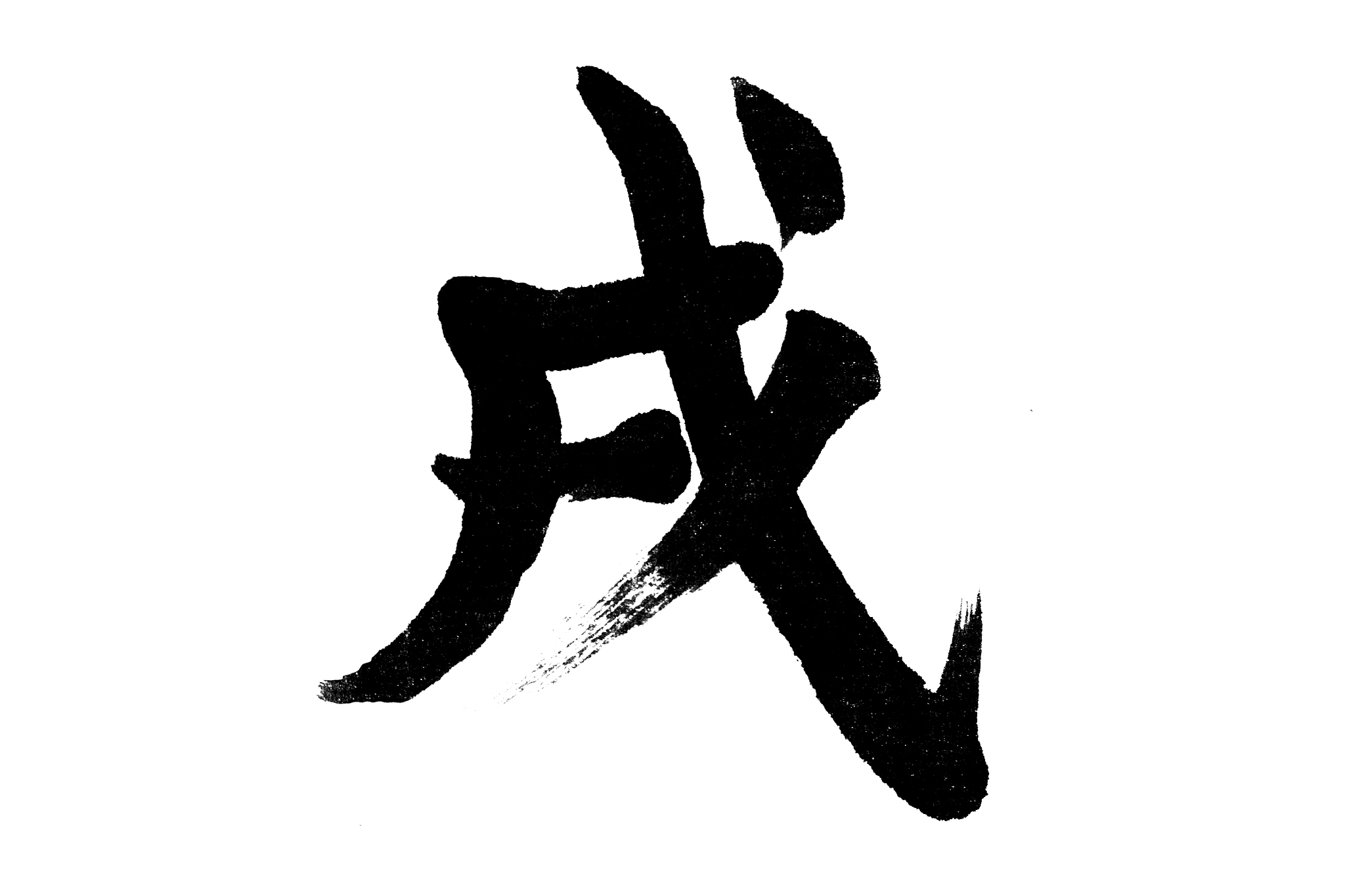 中国书法戌