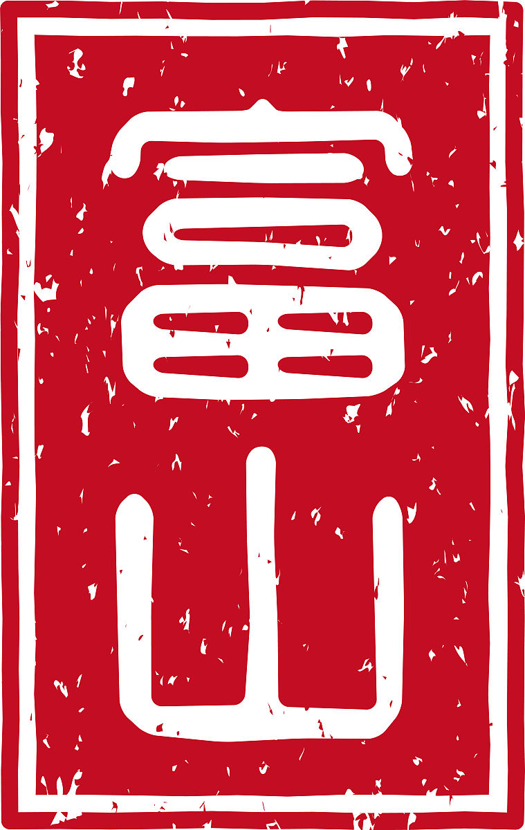 印章集中上收工作报告：提高管理效率，加强印章安全