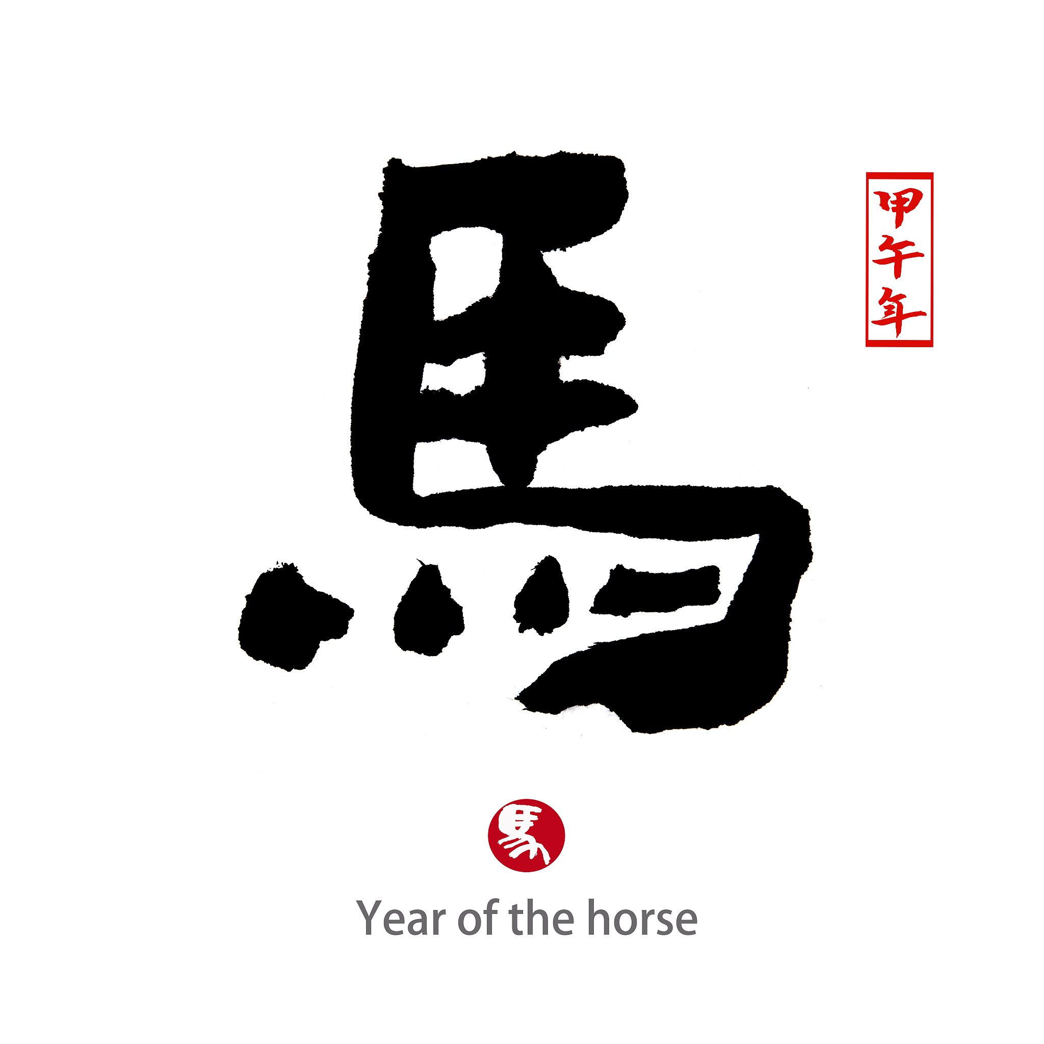 year of the horse,chinese calligraphy word for 'horse'