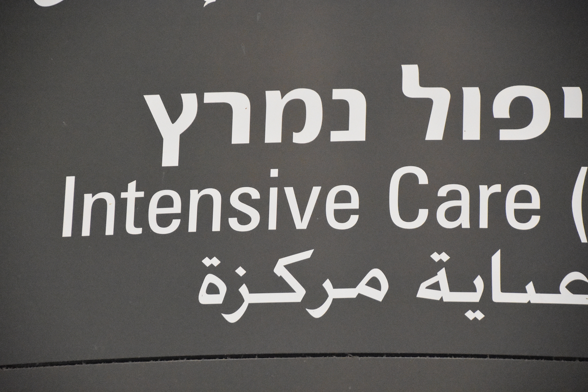 signs in a hospital