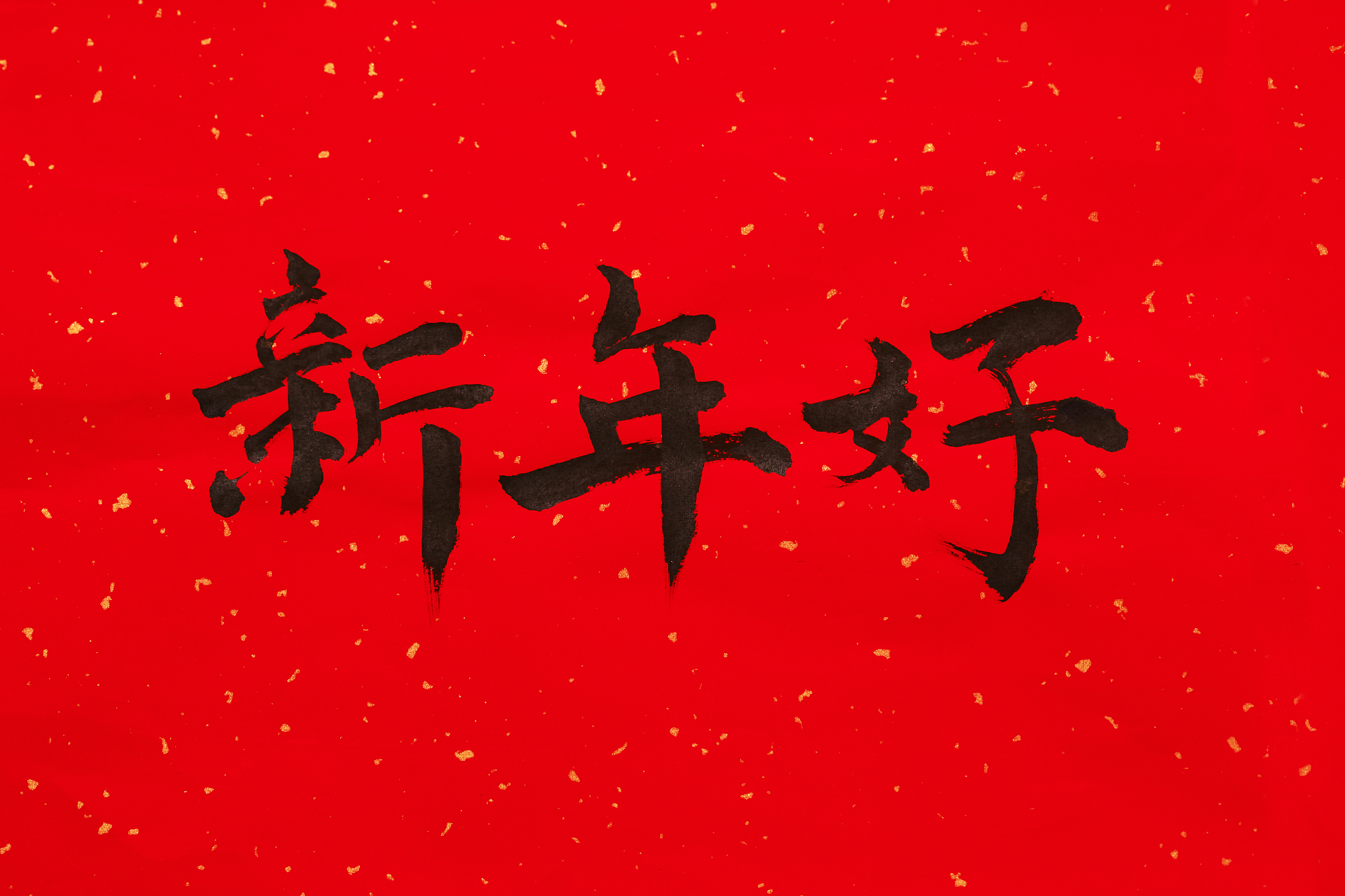 新年快乐！祝您新的一年一切顺利！