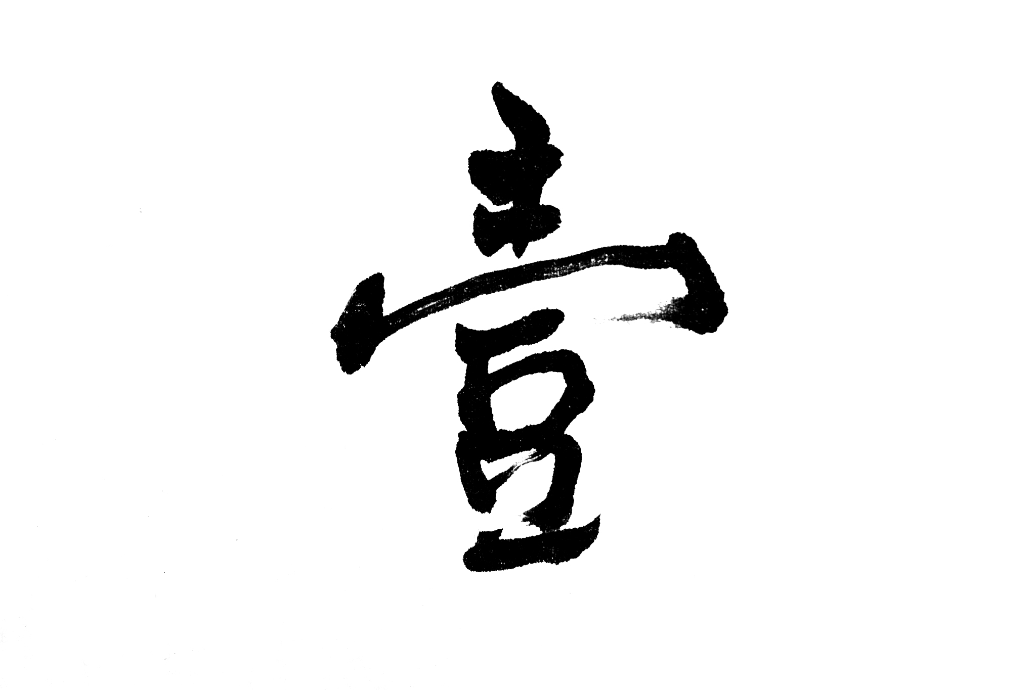 中国书法壹