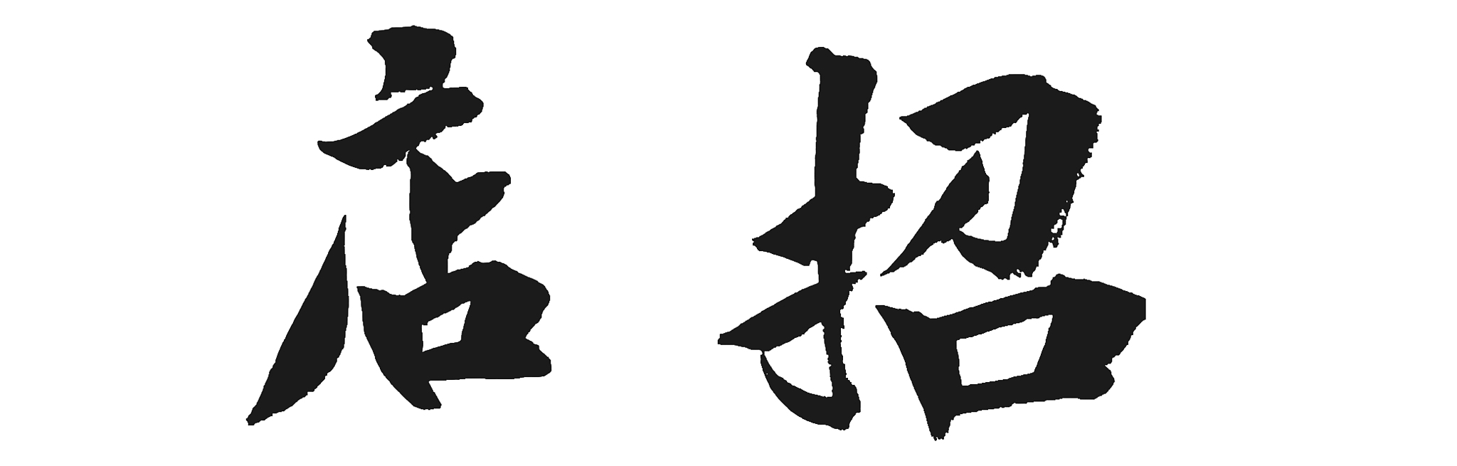 招聘店招书法毛笔艺术字