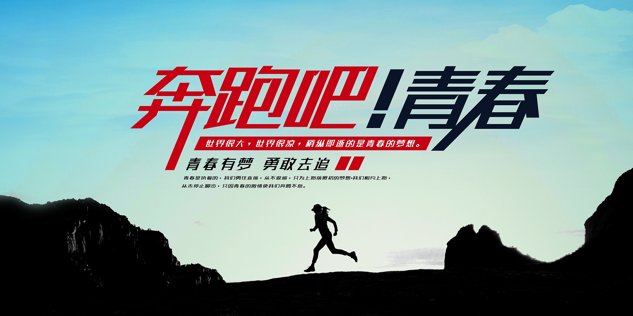 青春的意义：探索、奋斗、享受，创造精彩人生