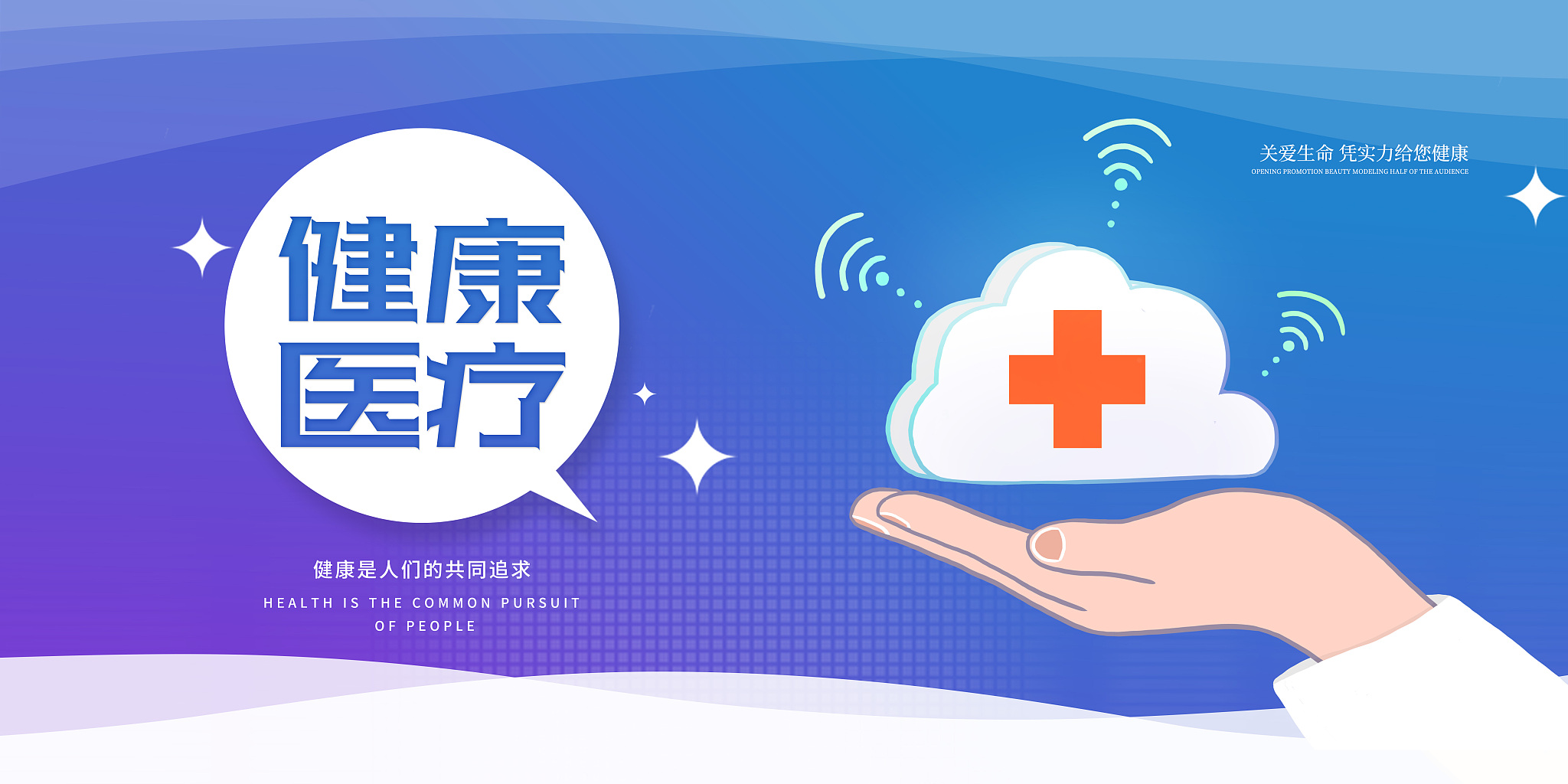 健康医疗