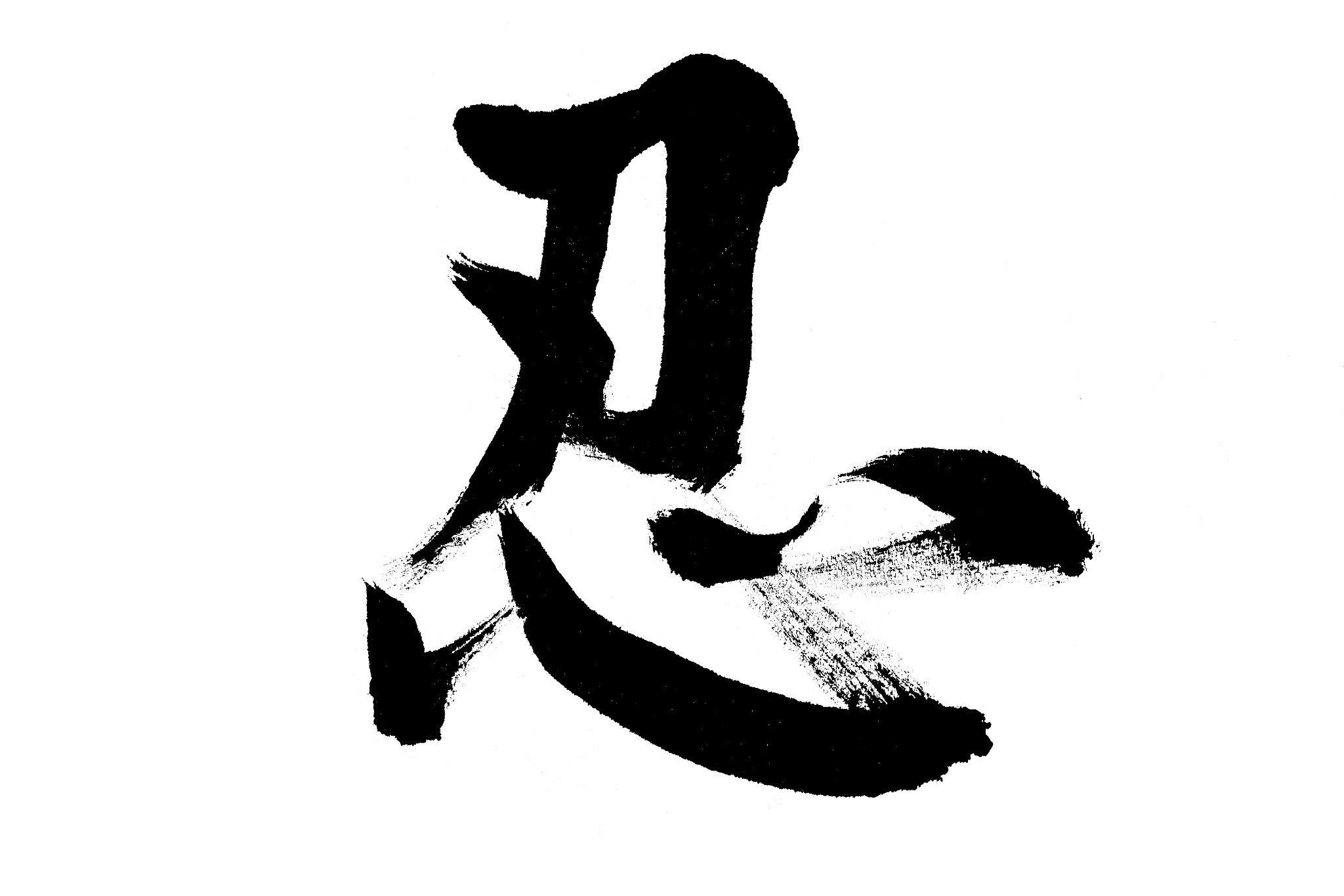 中国书法忍
