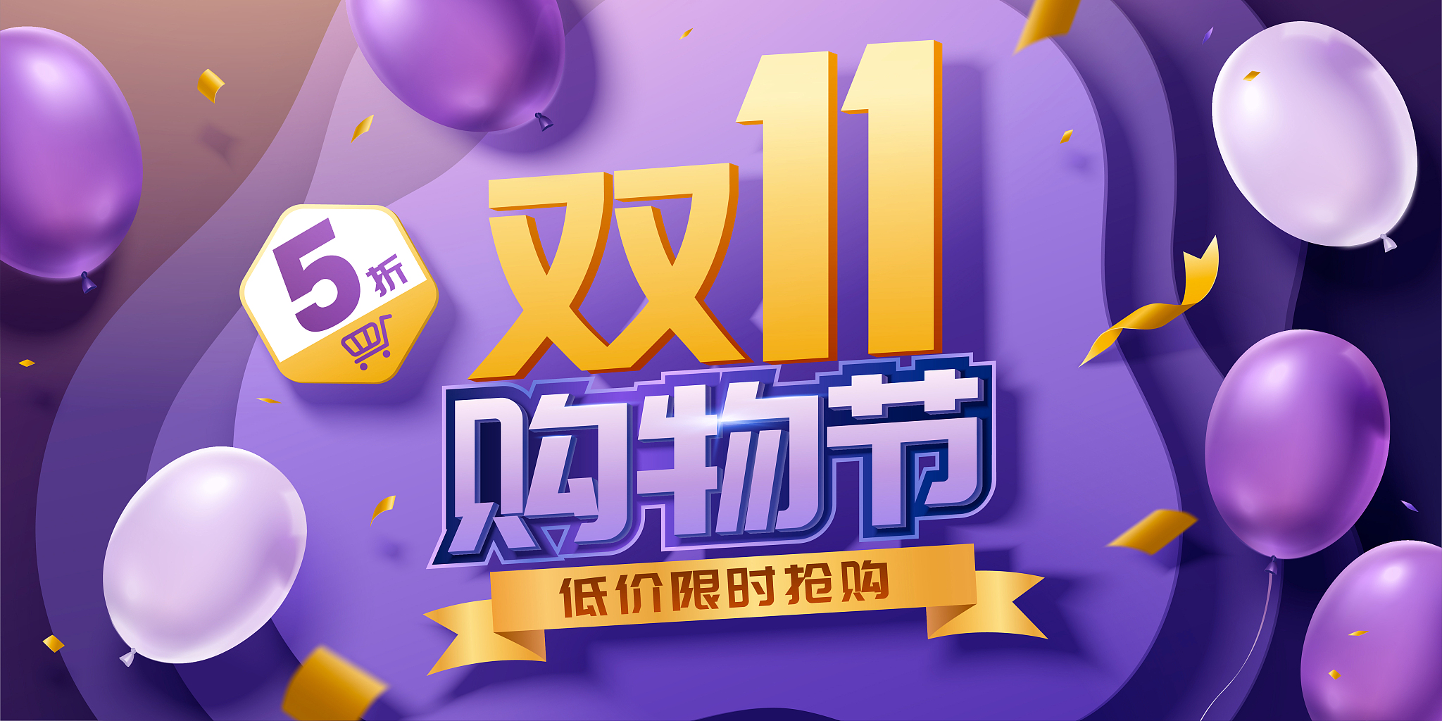 双十一购物节限时抢购广告