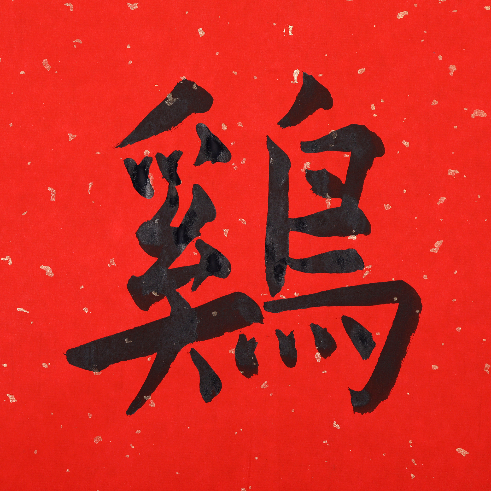 中国,<strong>书法</strong>,影棚拍摄,笔触,技能,传统,艺术,彩色图片,留白,方形画幅