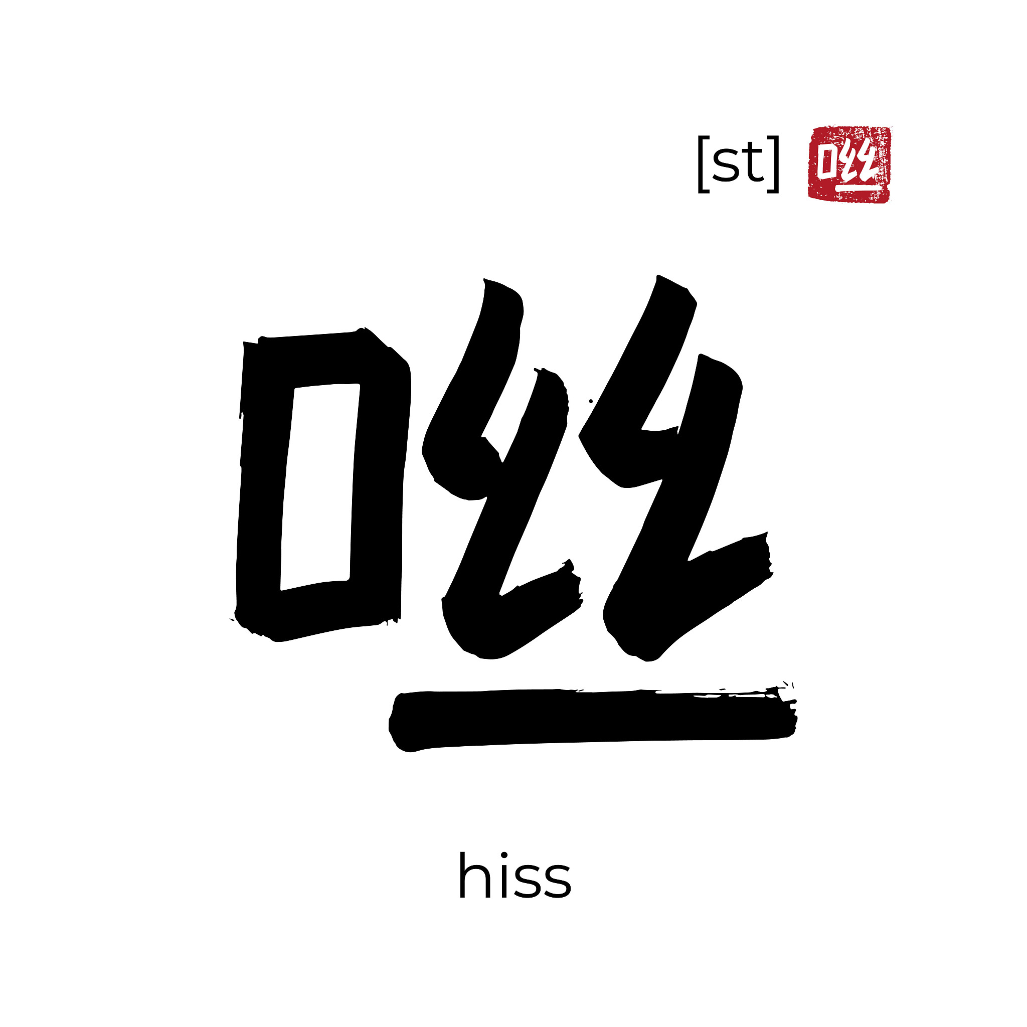 hand drawn china onomatopoeia hieroglyph translate hiss. vector 