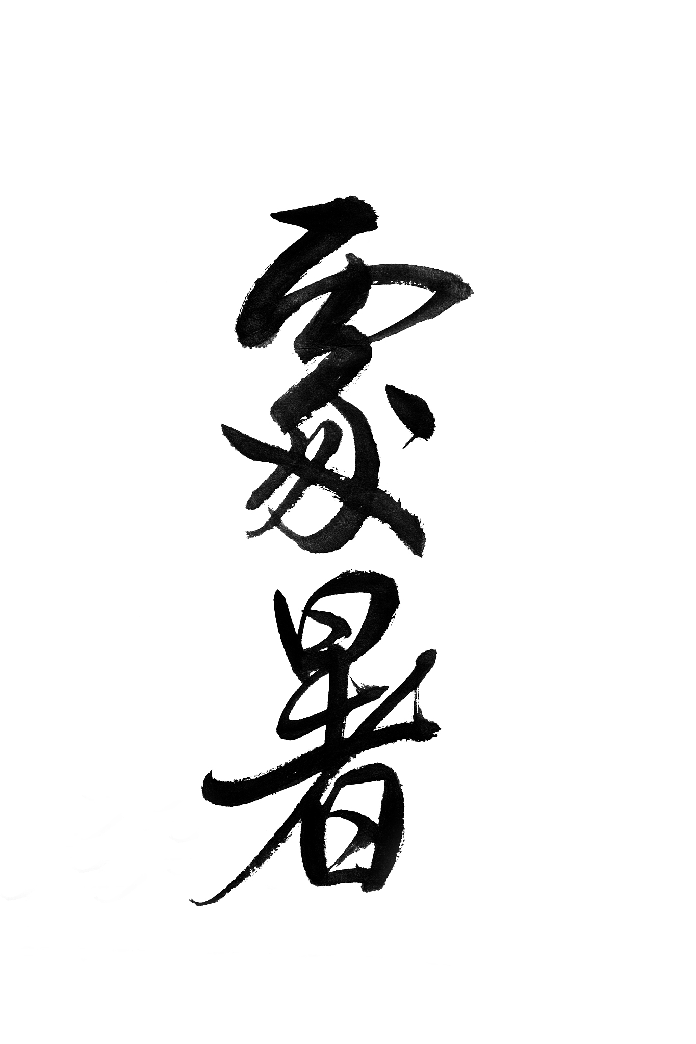 毛笔汉字