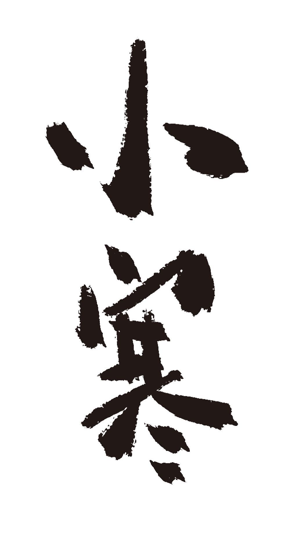 小寒二十四节气手写毛笔字体