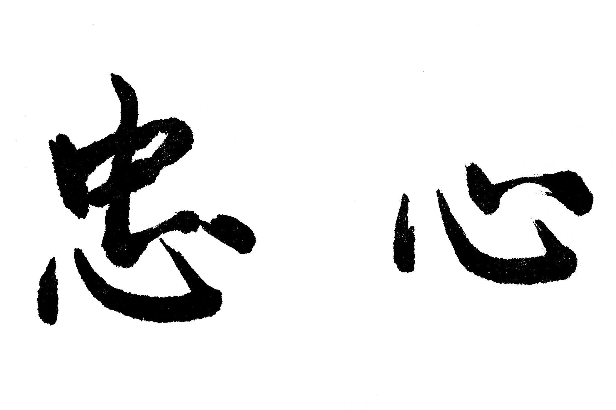 中国书法忠心