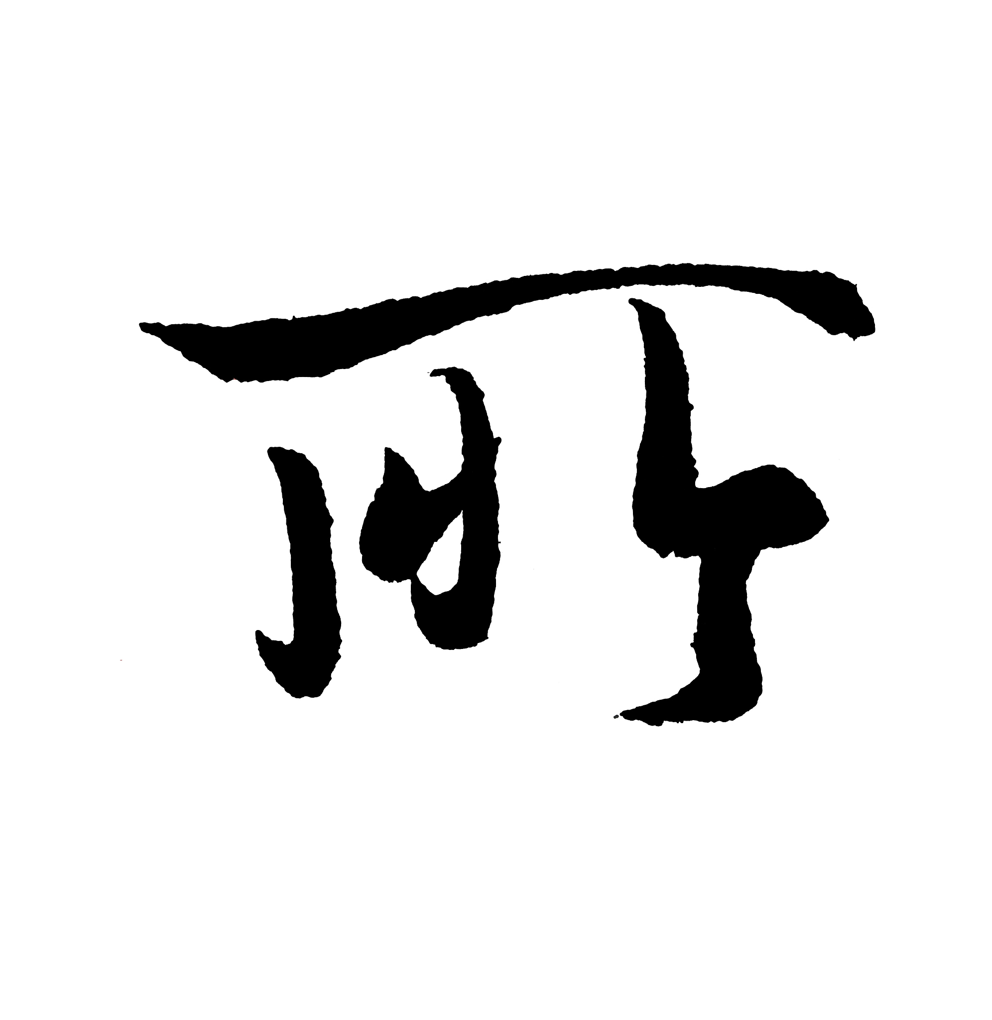 best chinese calligraphy 'office'