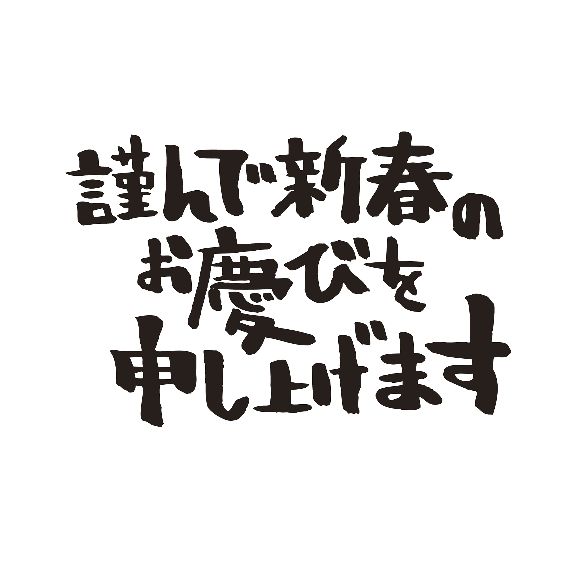 日语新年祝福短信：新年快乐！