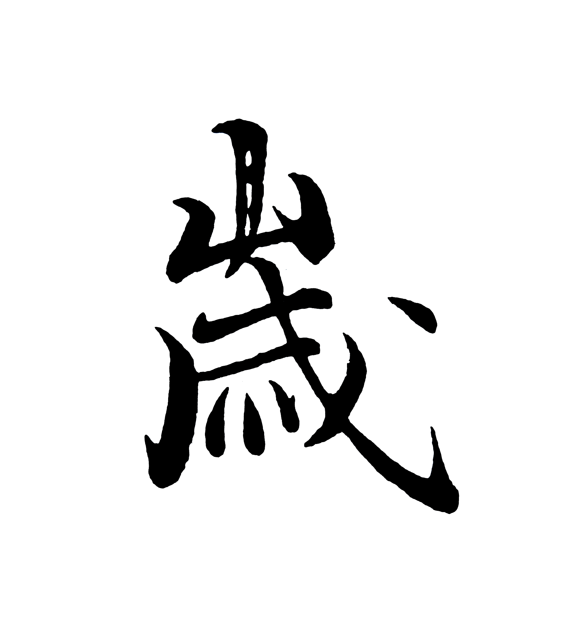 best chinese calligraphy 'year'
