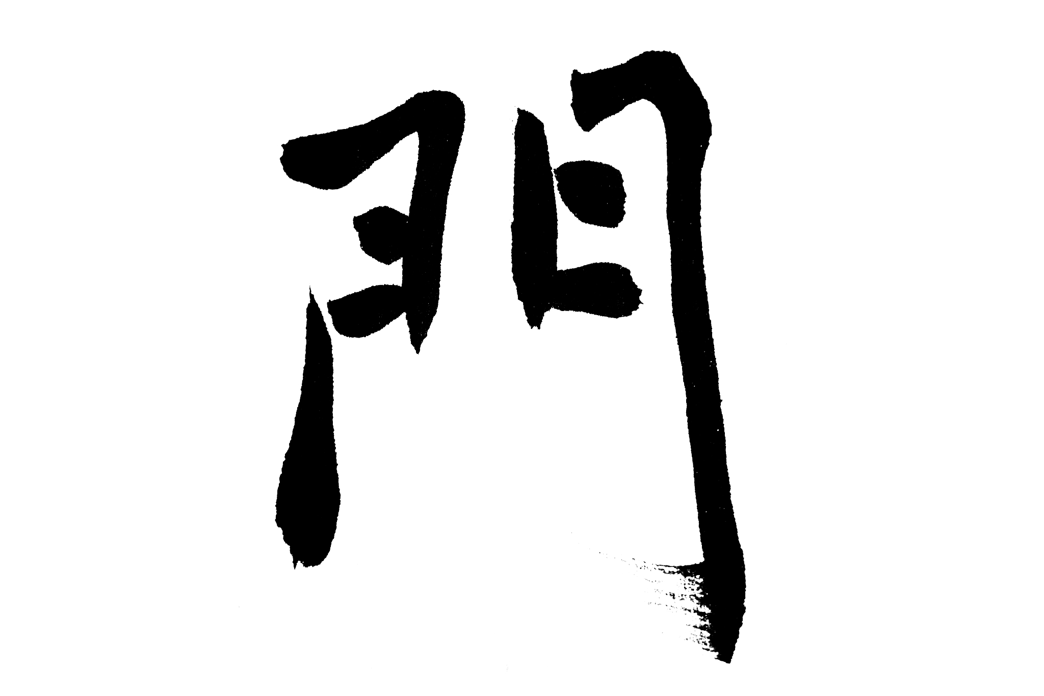 中国书法门