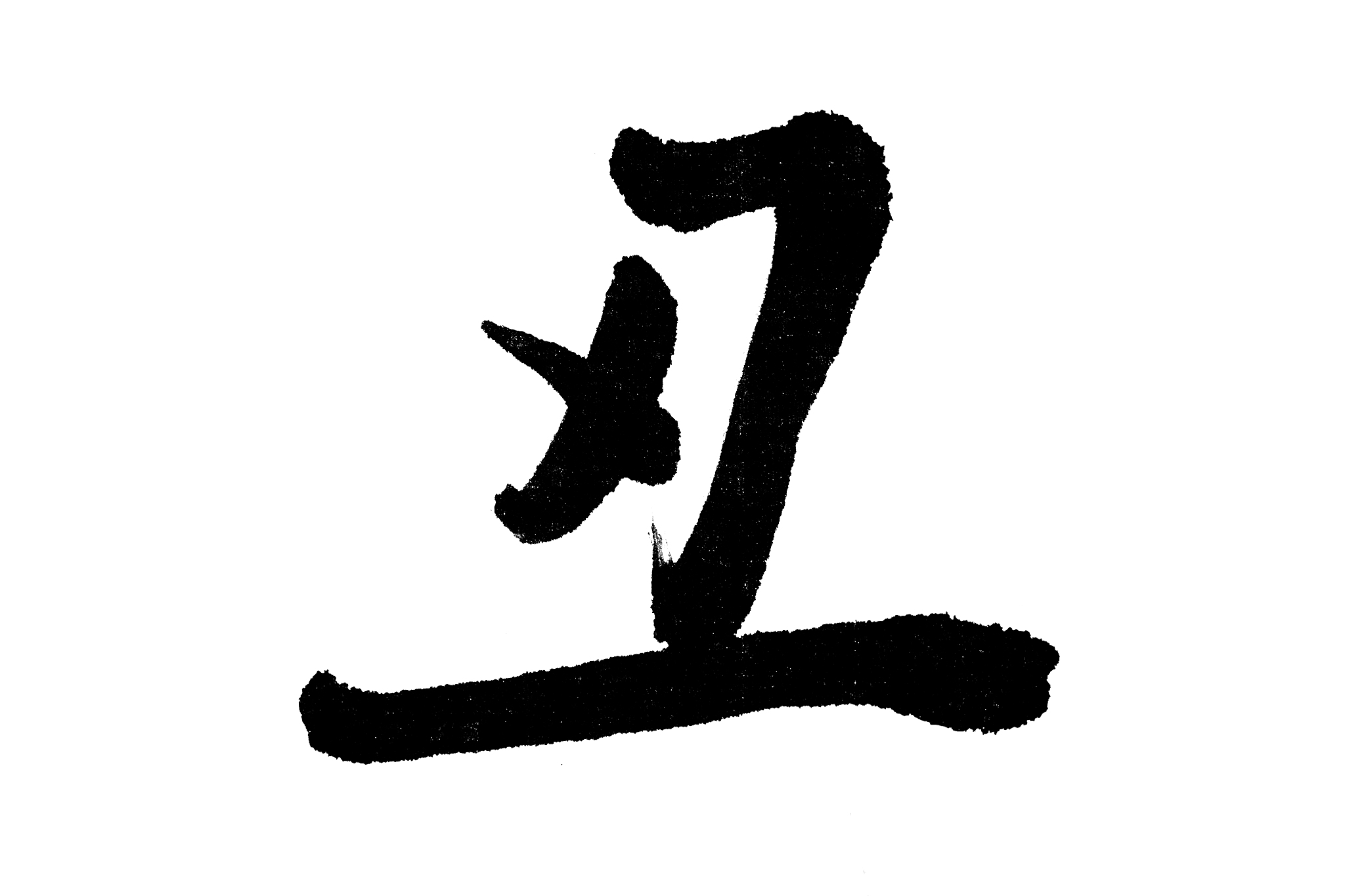 中国书法丑