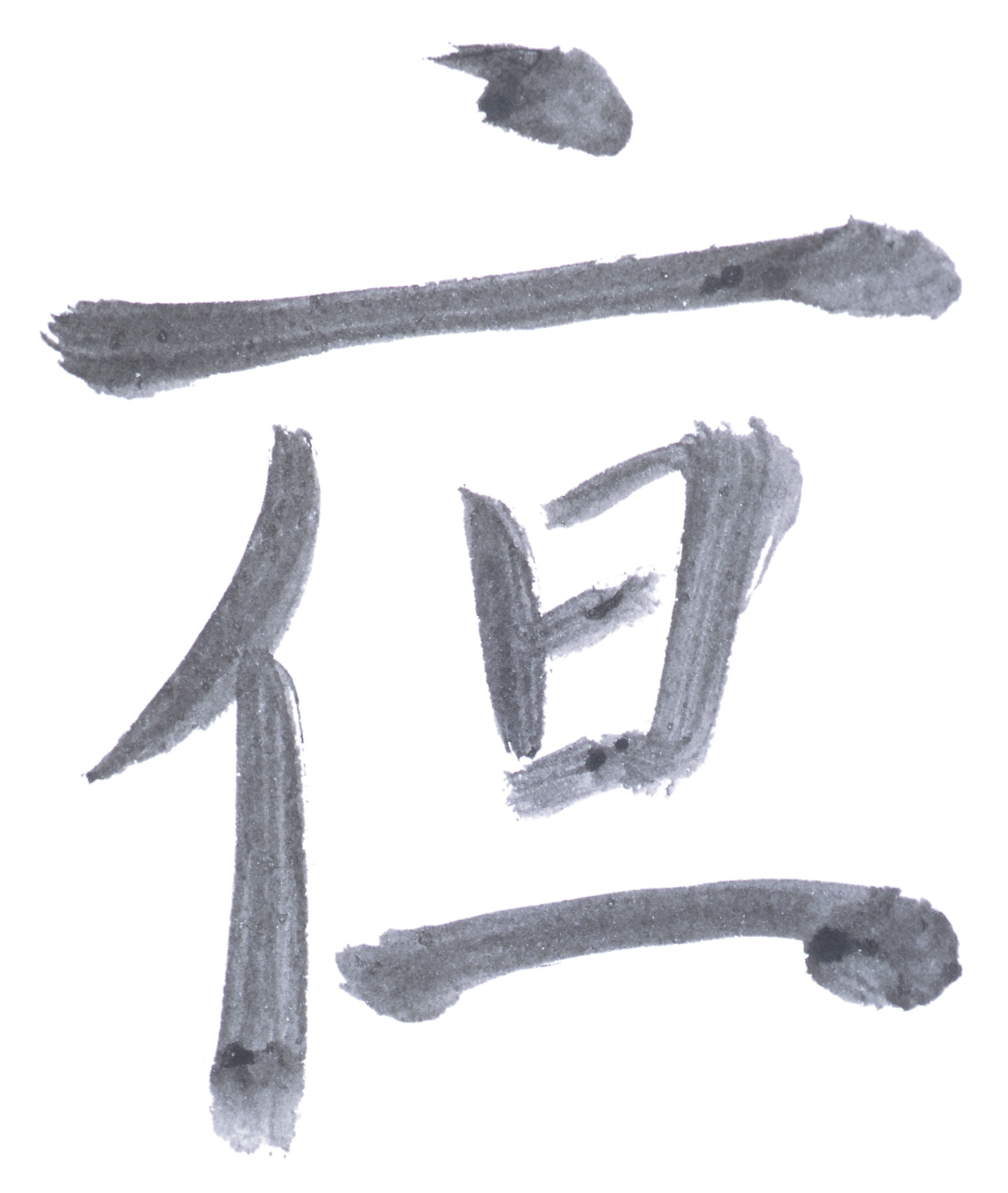 踾愤]7