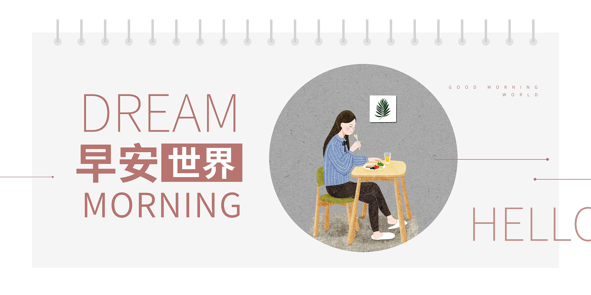 女孩子给我发消息说明天早上八点起来吃早餐啊我应该怎么回复