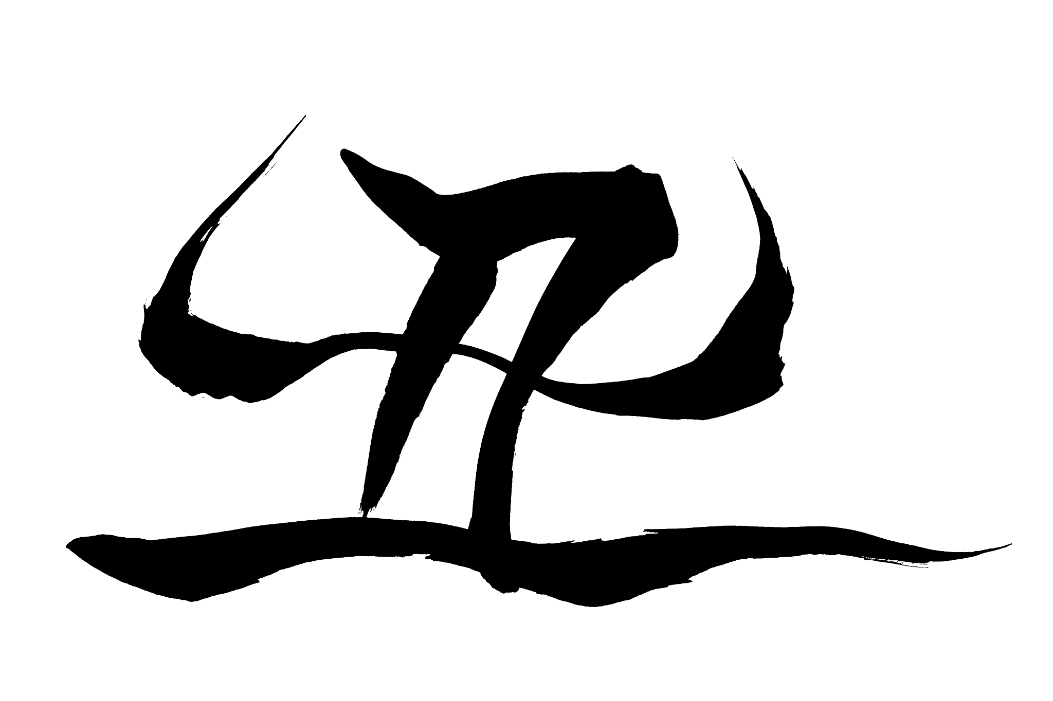japanese text  "cow" calligraphy handwritten with a brush