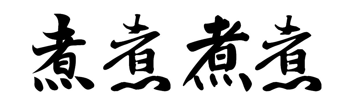 高中文言文必备知识