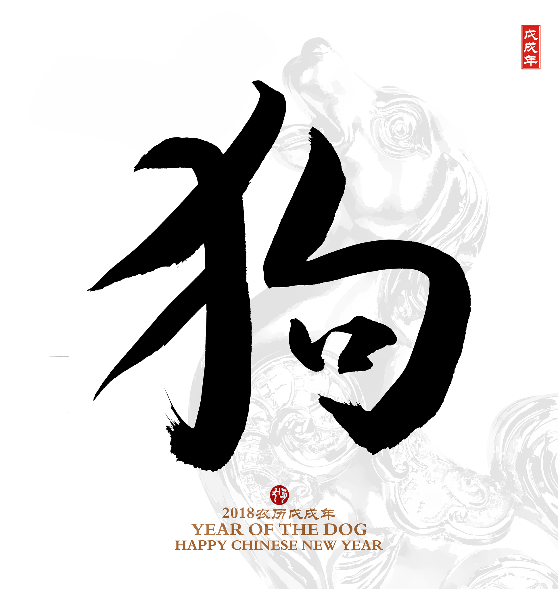 year of the dog, chinese calligraphy dog.