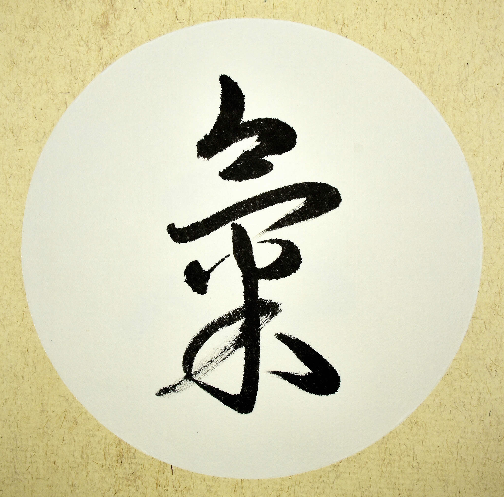 中国书法(气)