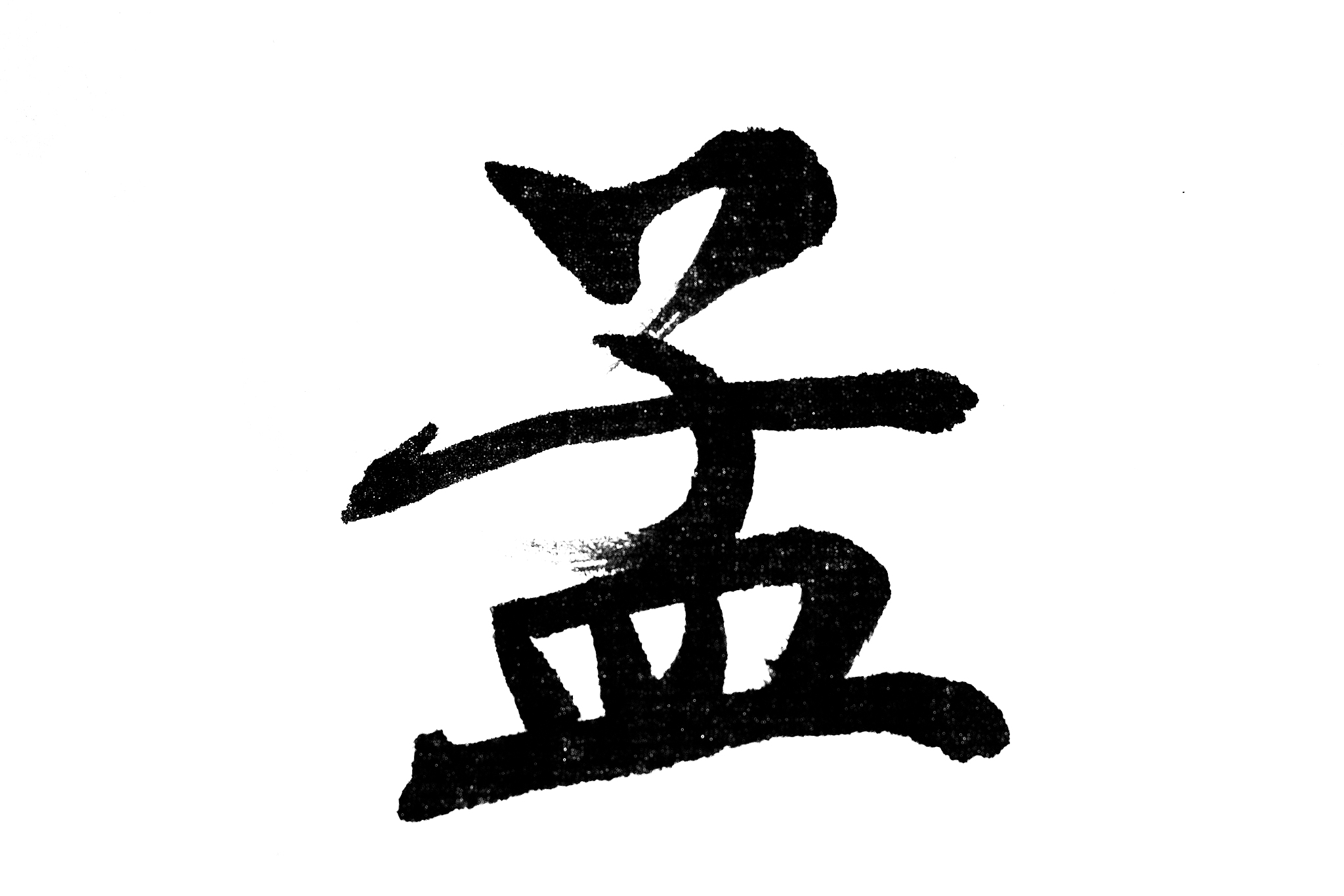 中国书法孟