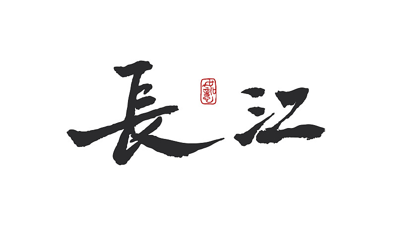 长江-矢量手写书法字体设计素材