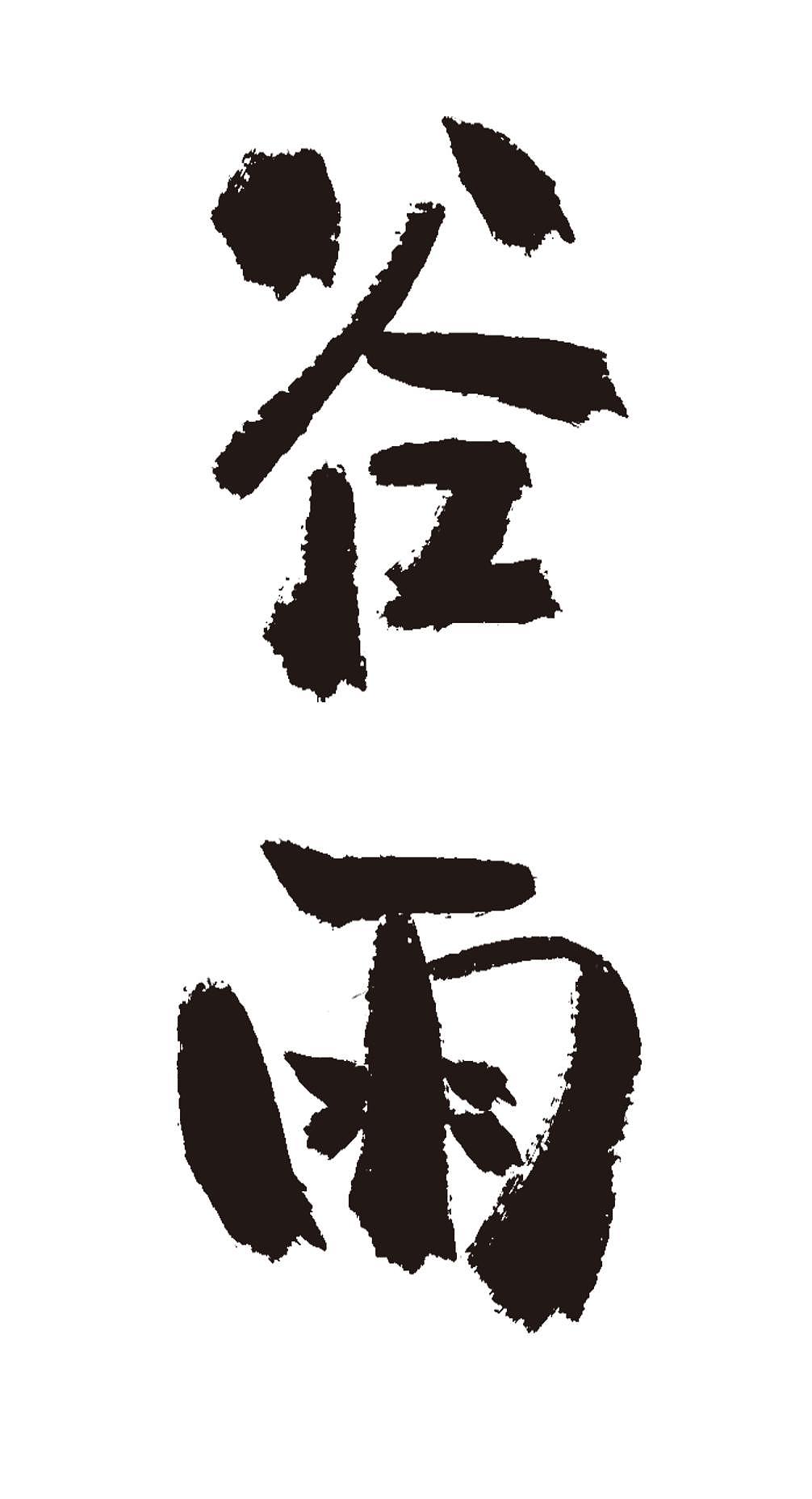谷雨二十四节气手写毛笔字体