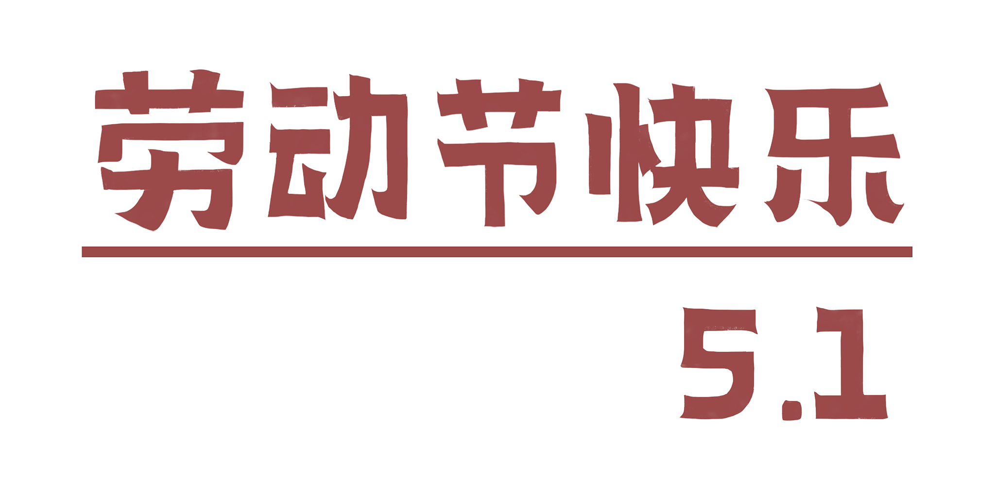 五一劳动节文案