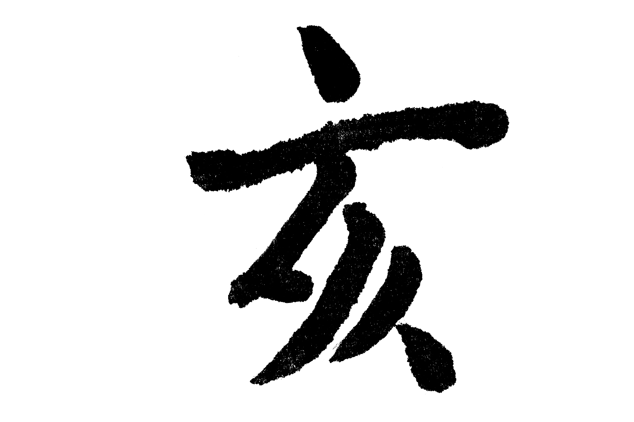 中国书法亥