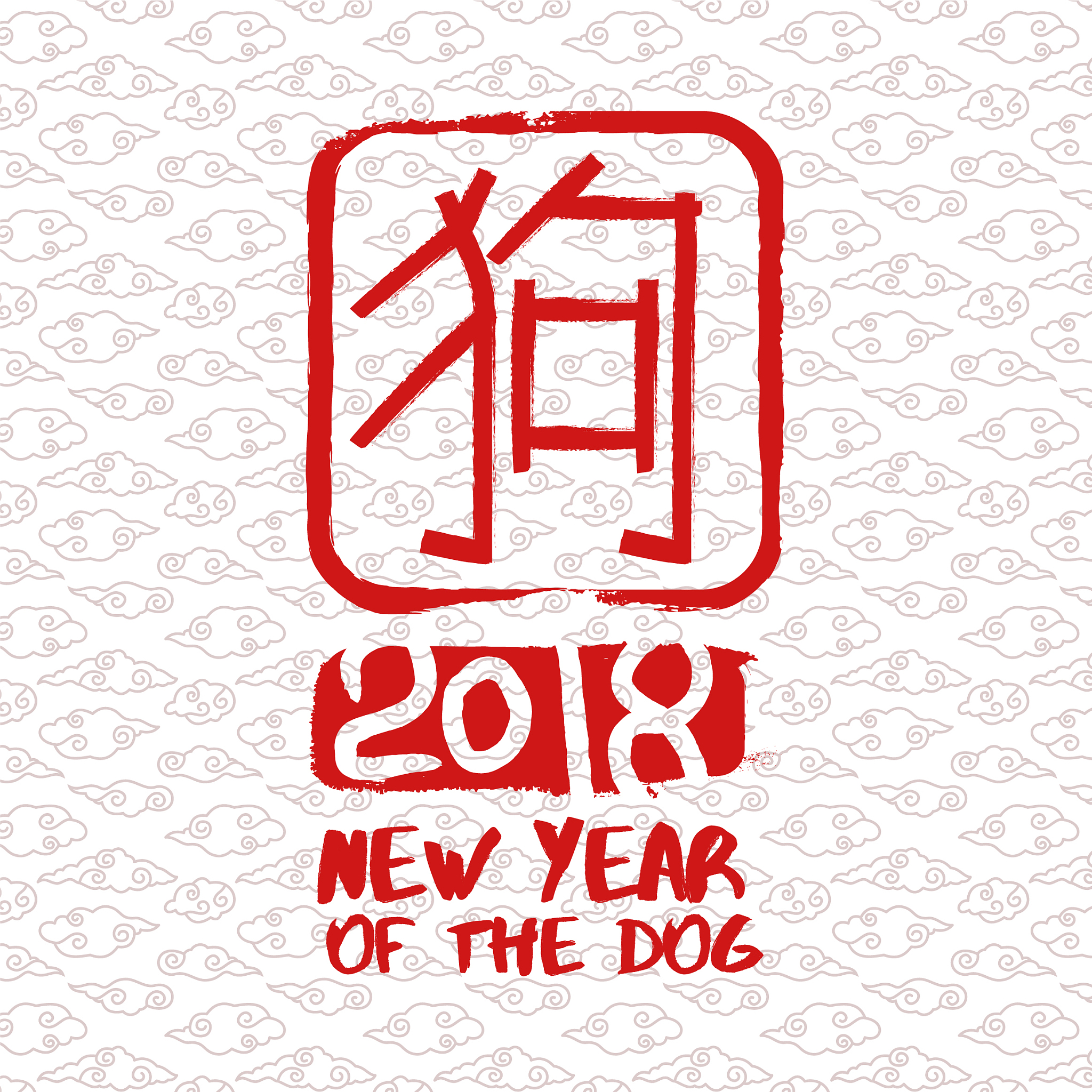 我爱你汉字的印章是什么字