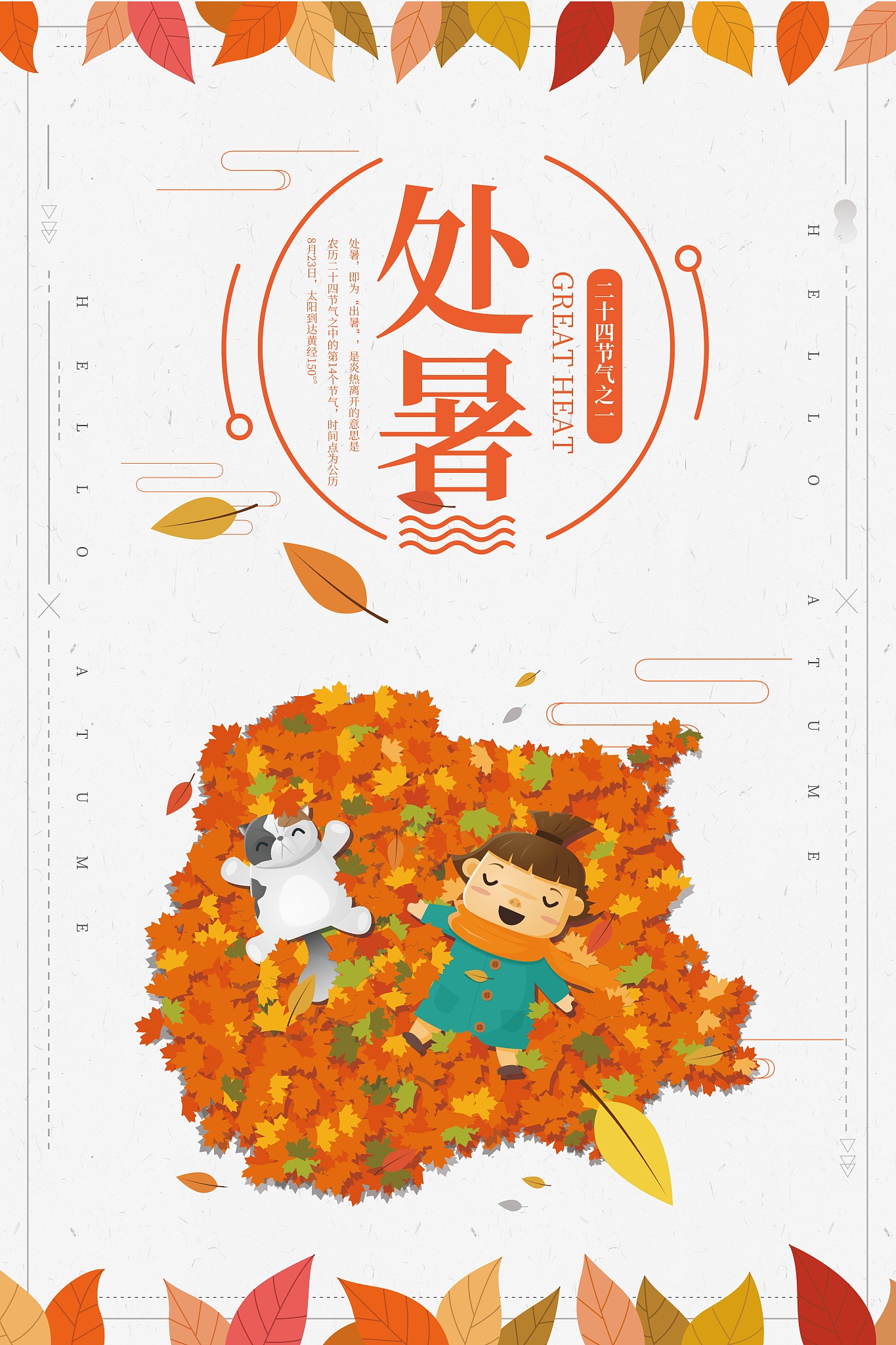 处暑节气诗词文案标题