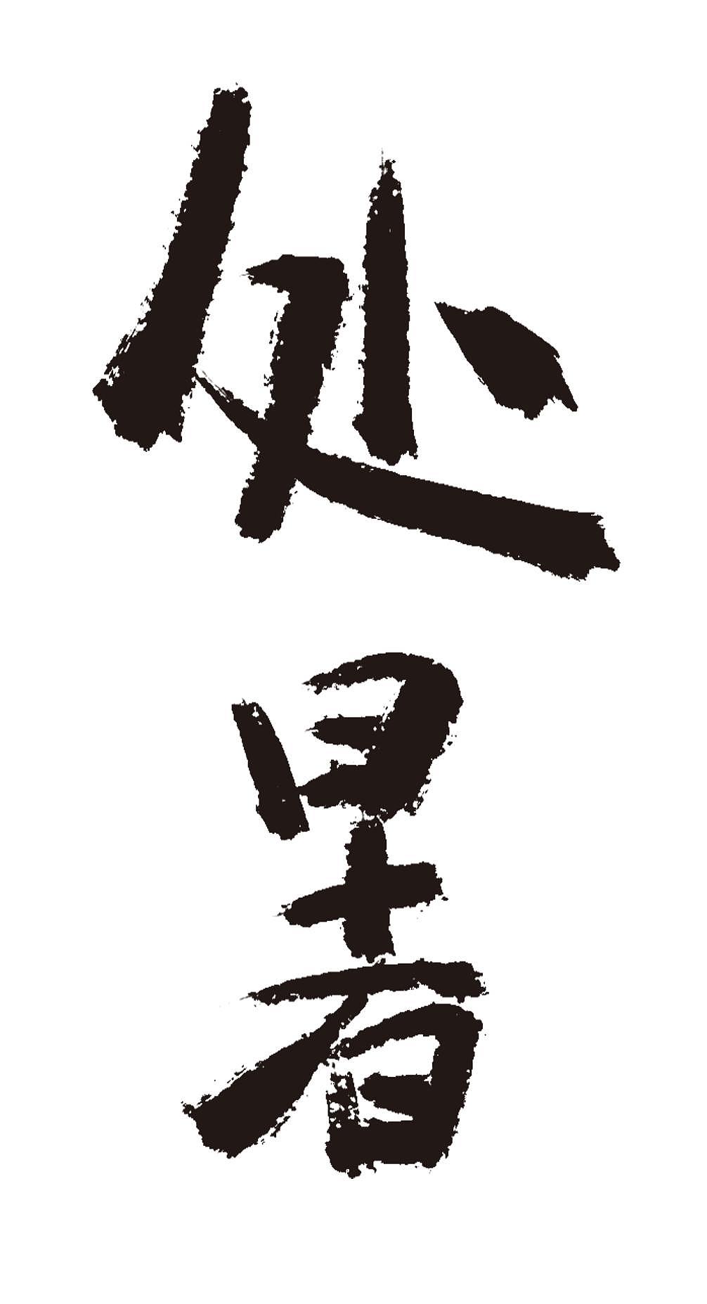 处暑二十四节气手写毛笔字体
