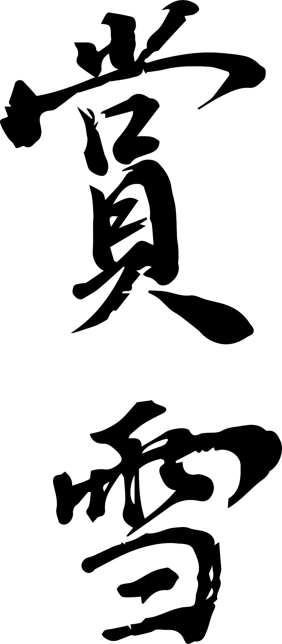 国潮风毛笔书法字体元素赏雪
