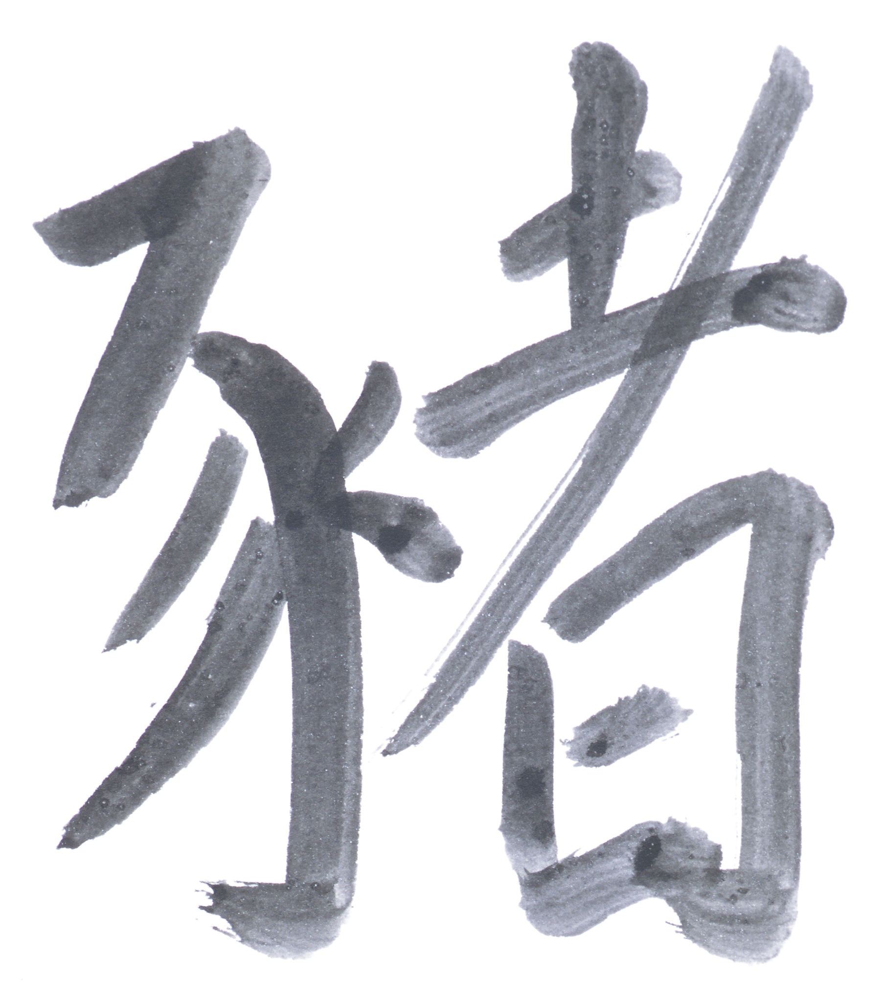 踾愤]=
