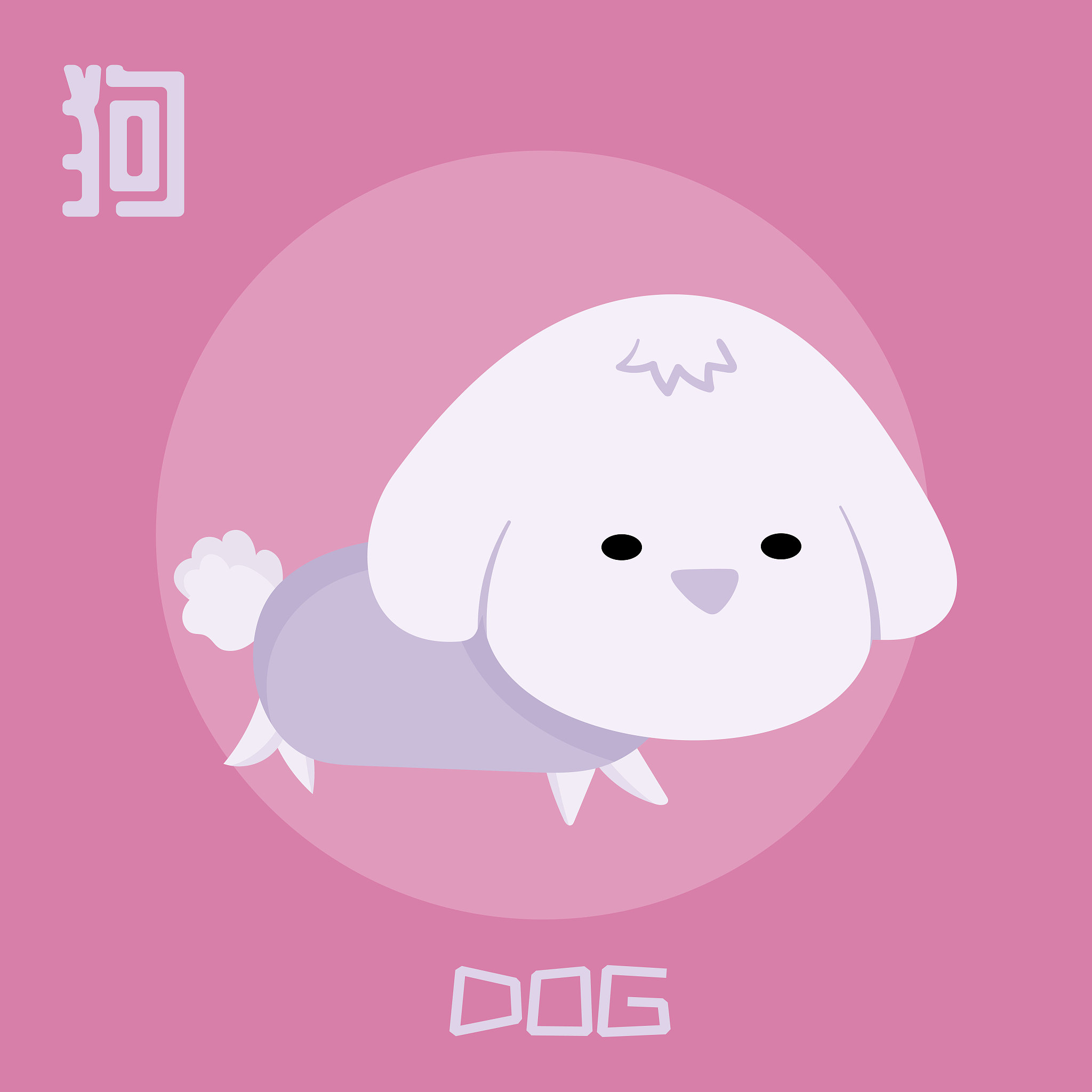 生肖狗：忠诚、勤奋、值得信赖