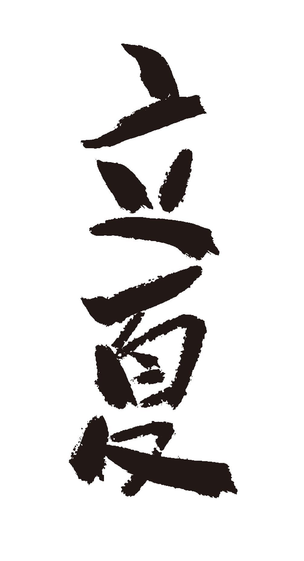 立夏二十四节气手写毛笔字体
