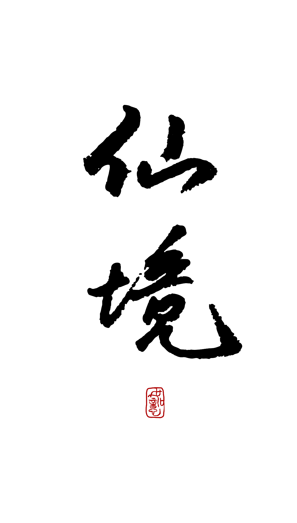 仙境-矢量手写书法字体设计素材