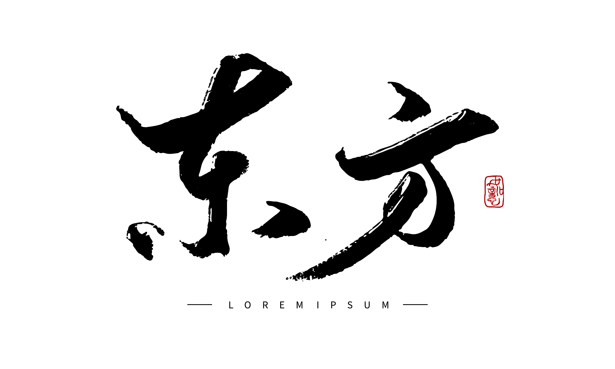 矢量手写书法东方字体设计素材