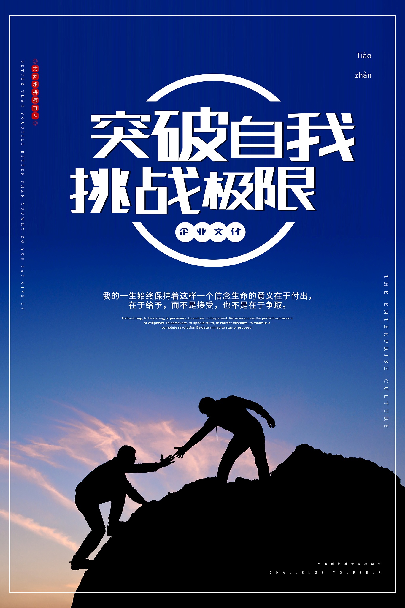 请将挑战、不甘现状、超越自我、追求结果总结为二十个比较不起眼的标签