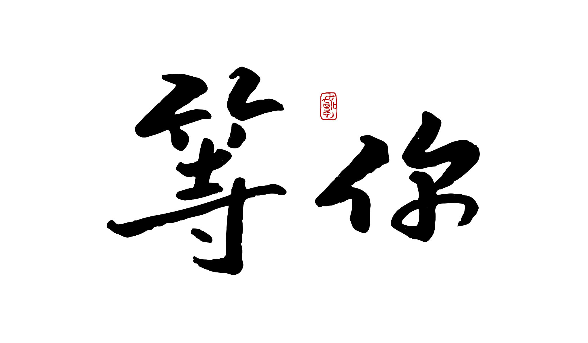 等你-矢量手写书法字体设计素材
