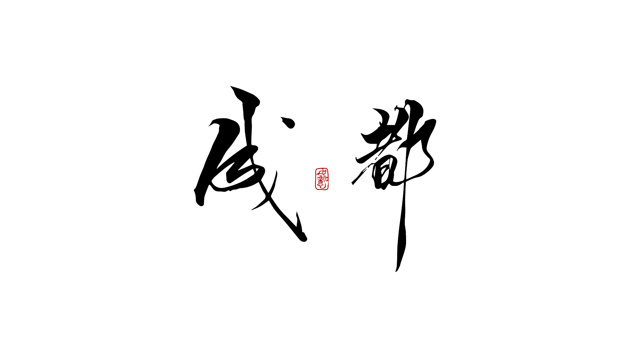 成都-矢量手写书法字体设计素材